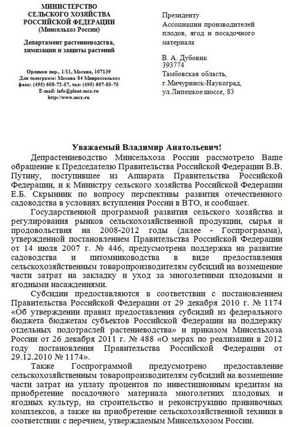 Ответ Минсельхоза Дубовику, май 2012